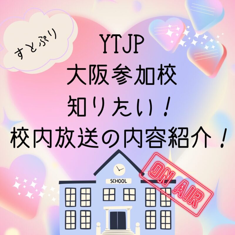 YTJP参加校