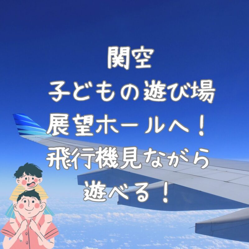 関空　子ども　遊び場