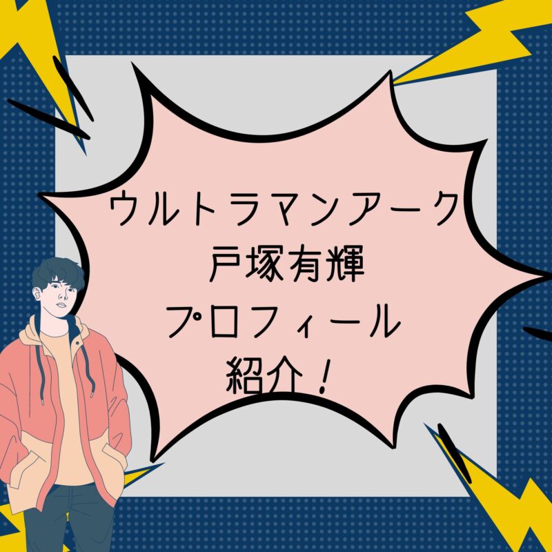 ウルトラマンアーク　戸塚有輝　プロフィール