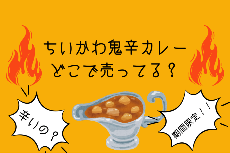 ちいかわ鬼辛カレー　どこで売ってる