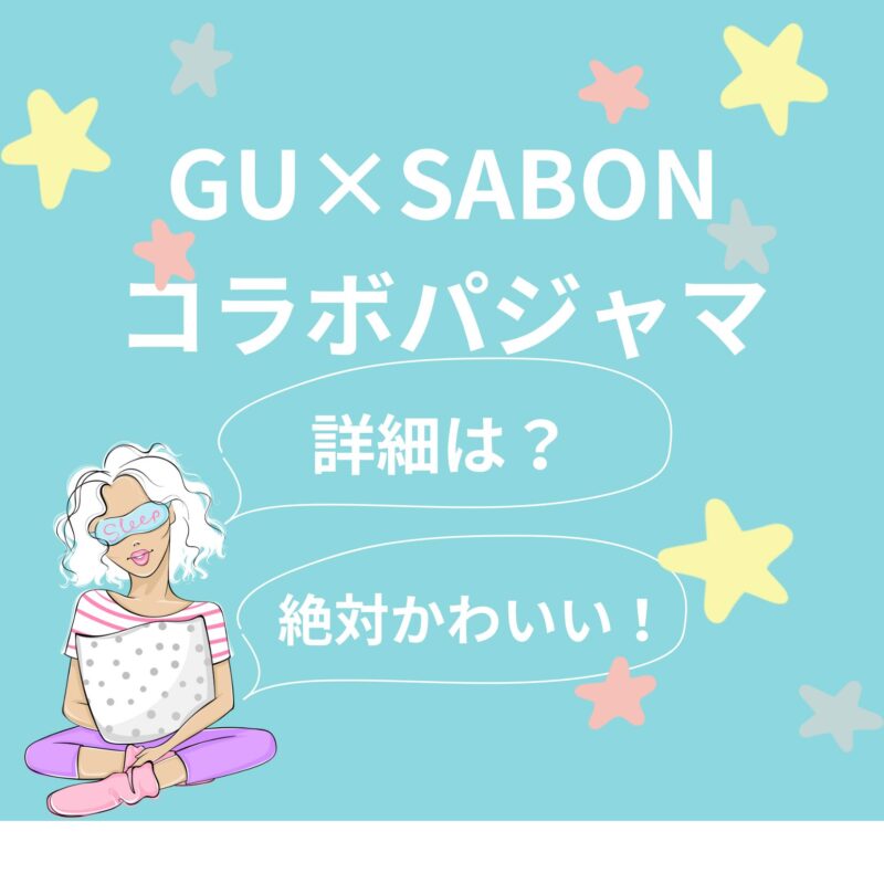 GU　サボン　詳細