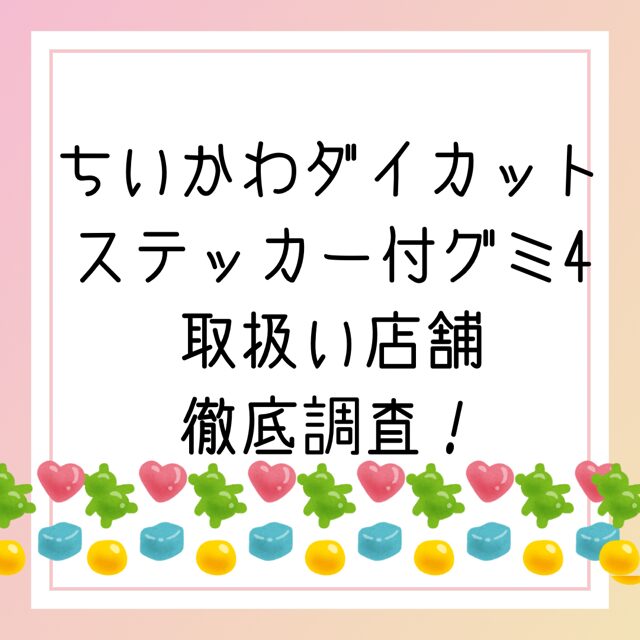 ちいかわダイカットステッカー　どこで売ってる