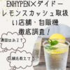 ENHYPEN　レモンスカッシュ　どこで売ってる