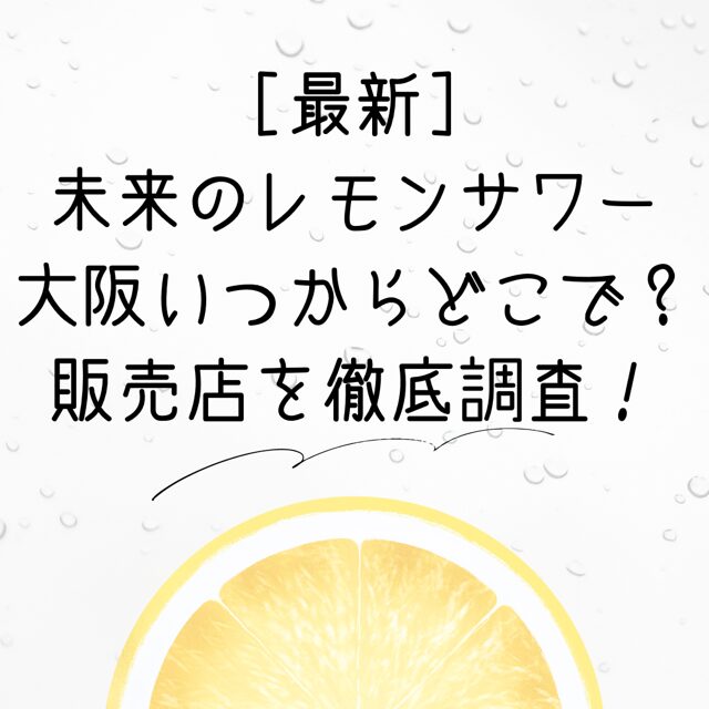 未来のレモンサワー　関西　どこで売ってる