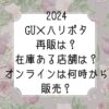 GU×ハリーポッター　2024　再販