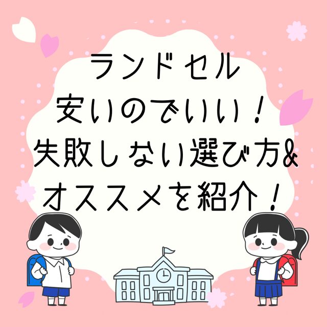 ランドセル　安いのでいい